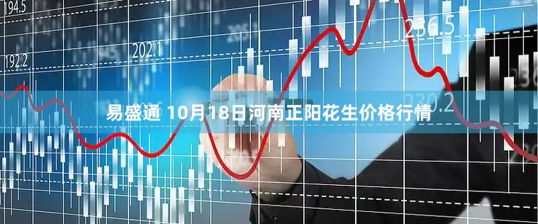 易盛通 10月18日河南正阳花生价格行情